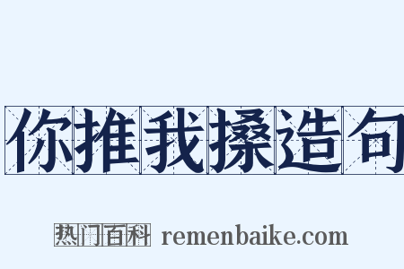 你推我搡造句是什么意思的图片